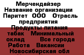 Мерчендайзер › Название организации ­ Паритет, ООО › Отрасль предприятия ­ Продукты питания, табак › Минимальный оклад ­ 1 - Все города Работа » Вакансии   . Новосибирская обл.,Новосибирск г.